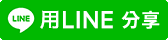 分享給LINE好友 !
